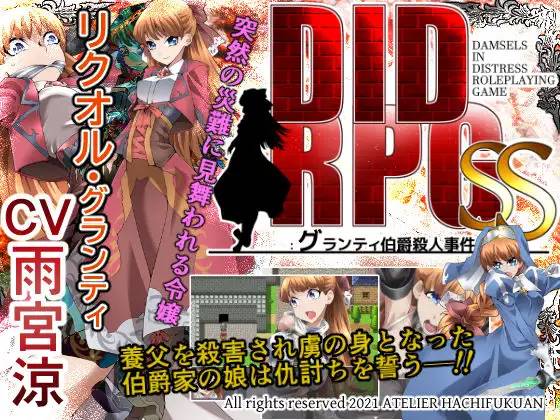 【RPG/机翻】DID RPG SS ~格兰蒂伯爵杀人事件~ v1.1 全CG+存档【PC+安卓/500M】-歪次元