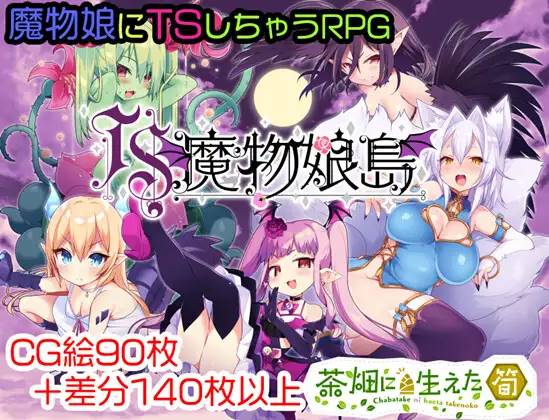 【RPG/汉化/魔物娘】[茶畑に生えた筍]TS魔物娘島云翻汉化 【PC+安卓/1.5G】-歪次元