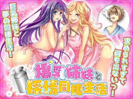 【RPG/汉化】和爆乳姐妹的采精同居生活 云翻汉化 【PC+安卓/1.5G】-歪次元