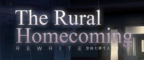 返回农村(Rural Homecoming) ver1.02 个人精翻汉化版 SLG游戏 200M-歪次元