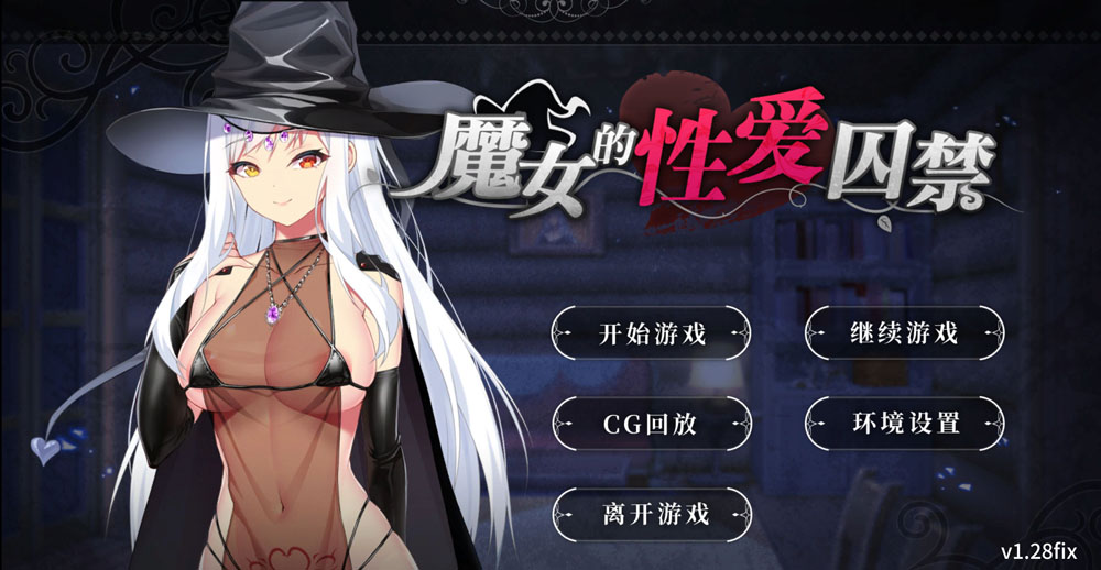 魔女的杏爱囚禁 V1.28FIX 官方中文无修版★全CV[新作/300M]-歪次元