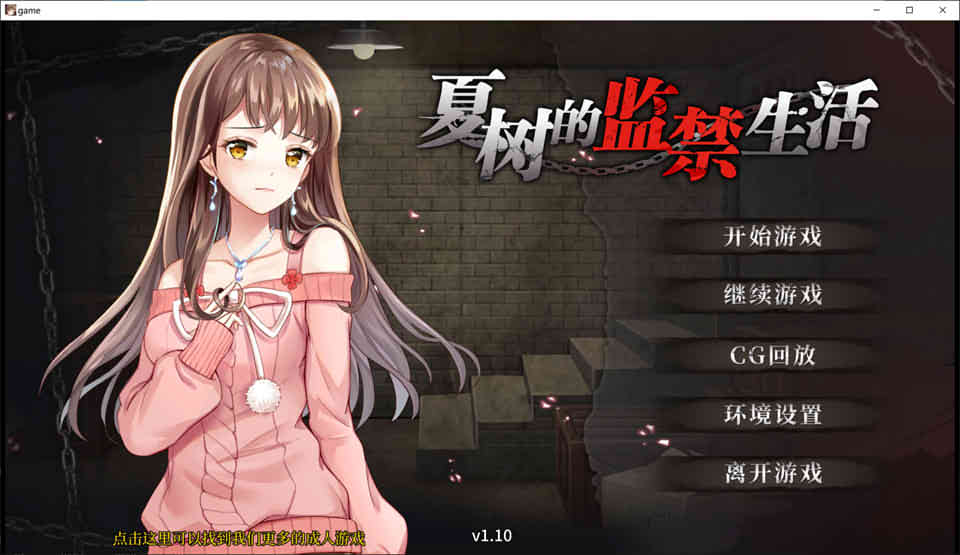 夏树的监禁生活 Ver1.10 官方中步兵文版+全回想[PC+安卓][新作/1G]-歪次元