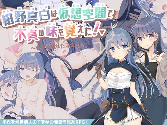 【精品RPG 汉化】紺野真白在虚拟空间中尝到了不贞的滋味！v1.02【 女同PC】-歪次元