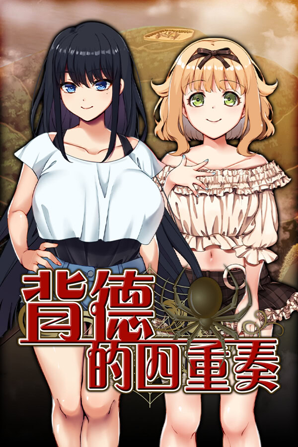 [RPG/汉化] 背德的四重奏/Immoral Quartet ～4人の性欲が絡み合う、愛と寝取られの物語～ [1.14GB]PC-歪次元