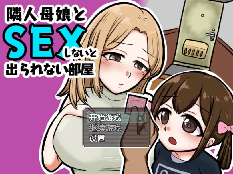 [RPG/汉化] 与邻居的母亲和女儿发生关系Ver1.3 PC+安卓 [500M]-歪次元