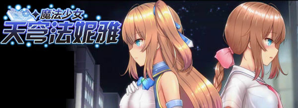 魔法少女天穹法妮雅 ver55.1 魔改中文版 RPG游戏+C眠MOD2.2.98 3.1G-歪次元