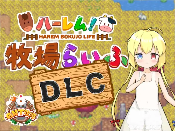 【家园RPG/生活后宫/2C】 后宫！牧场生活 Ver1.43 + DLC Ver2.21 AI汉化【3.60G/PC】-歪次元