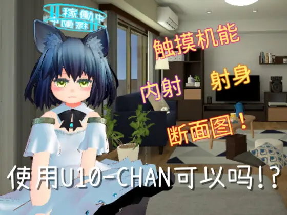 [触摸互动SLG/中文/动态]使用U10-CHAN可以吗！？官方中文版[新作][PC+安卓][1.2G]-歪次元