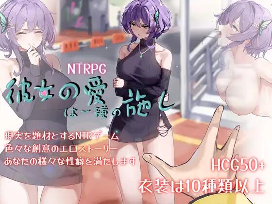 【RPG/官中】彼女の愛は一種の施し【3.8G】-歪次元