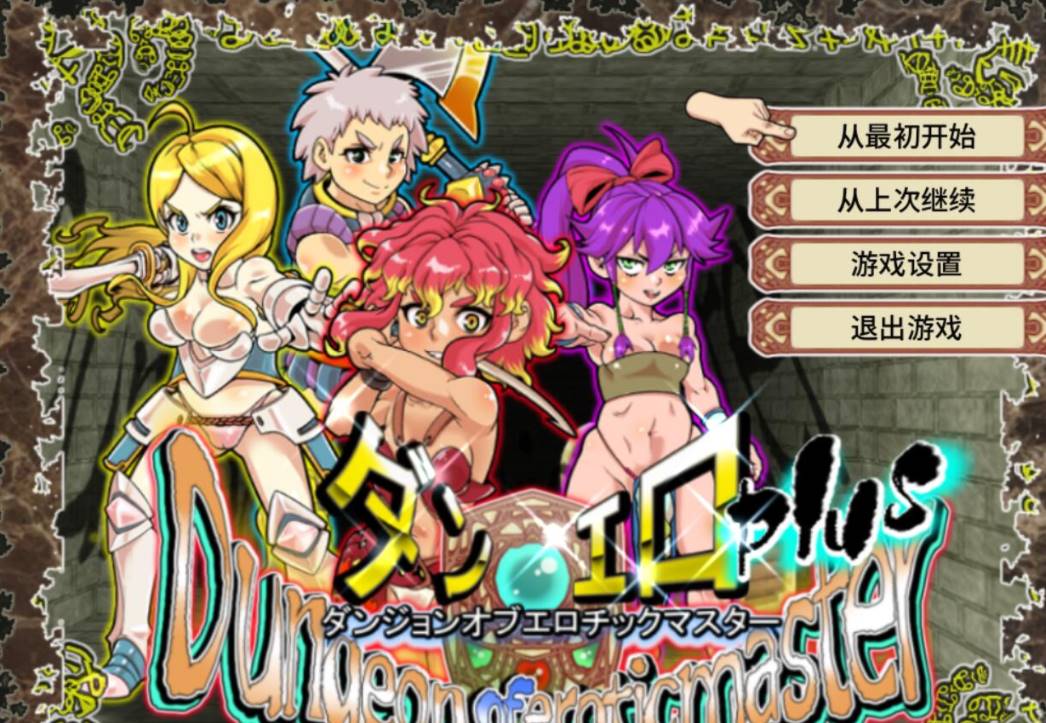 【高可玩性RPG/中文/全动态CG】放荡迷宫大师！plus！ v2.07官中 [PC+1.2G]-歪次元