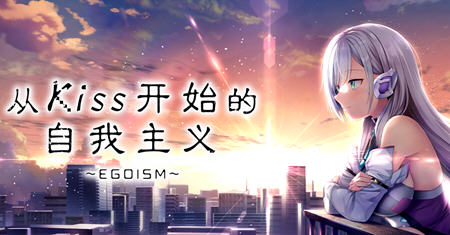 从Kiss开始的自我主义 ver1.0 官方中文版 ADV游戏+CV 2.9G-歪次元