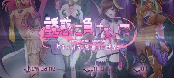 【拔作ADV/魅魔/】在魅魔掌控的世界里~V1.0 AI汉化版+全CG [PC+1.47G]-歪次元