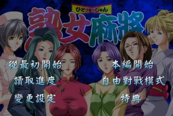 【日系/AVD】熟女麻将1+熟女麻将2 [PC+854mb]-歪次元