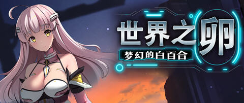 世界之卵梦幻的白百合 ver1.01 官方中文版 RPG游戏 1G-歪次元