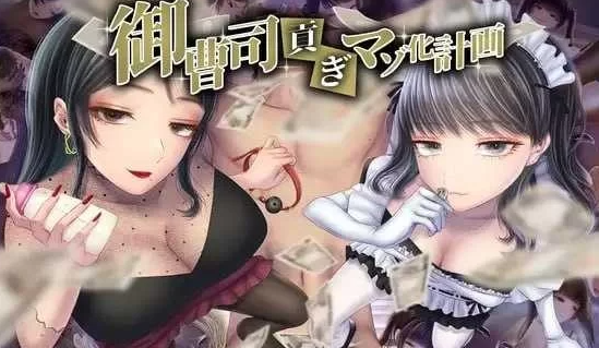 【日式ADV/AI汉化/PC+安卓】御曹司贡献变成M计划AI汉化版   [PC+安卓]-歪次元